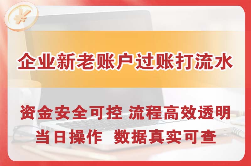 界首企业新老账户过账打流水